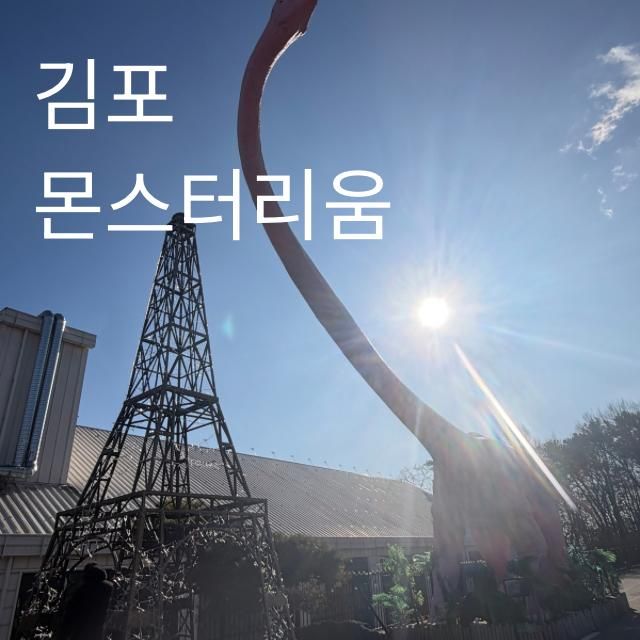 김포가볼만한곳 몬스터리움 키즈카페 쥬라기파크 수산공원... 