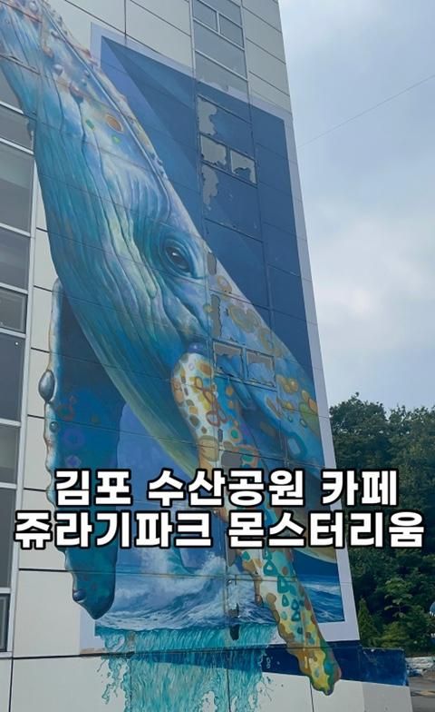 김포 수산공원 카페 쥬라기파크 몬스터리움 아기랑 가기좋아요... 