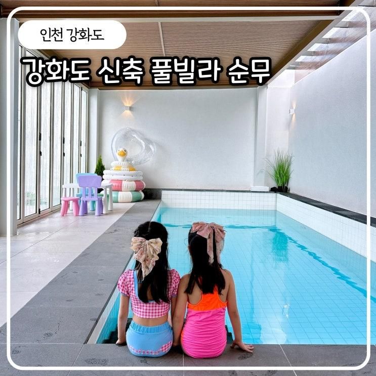 강화도신축풀빌라 순무 펜션 감성숙소