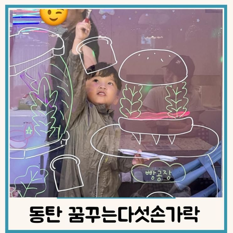동탄 유아미술놀이 꿈꾸는다섯손가락 2관 (36개월이상 분리)