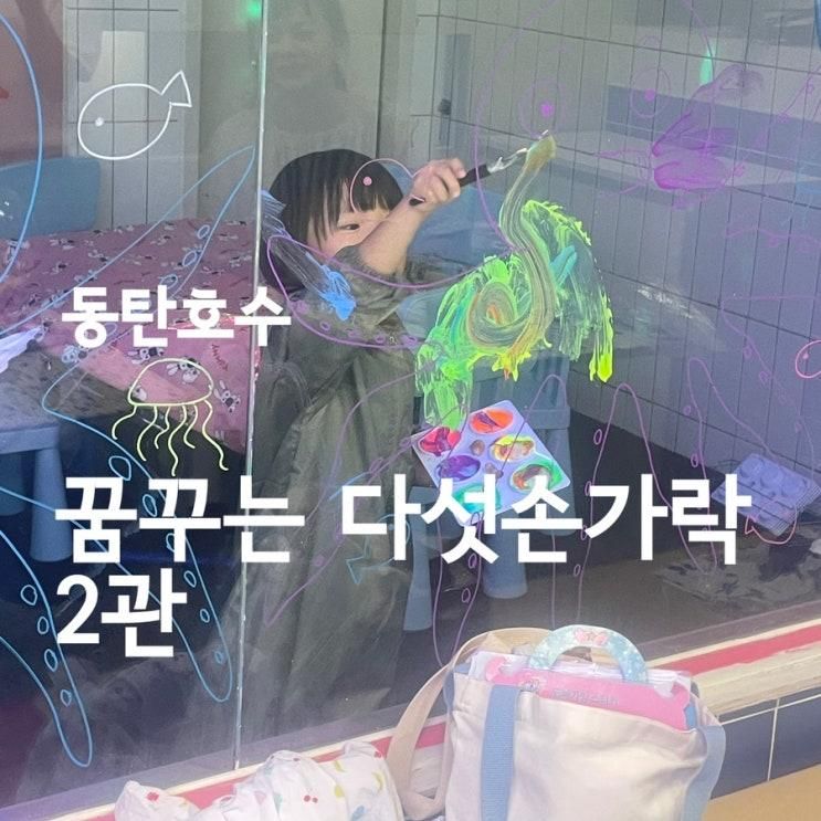 동탄호수 꿈꾸는다섯손가락 2관
