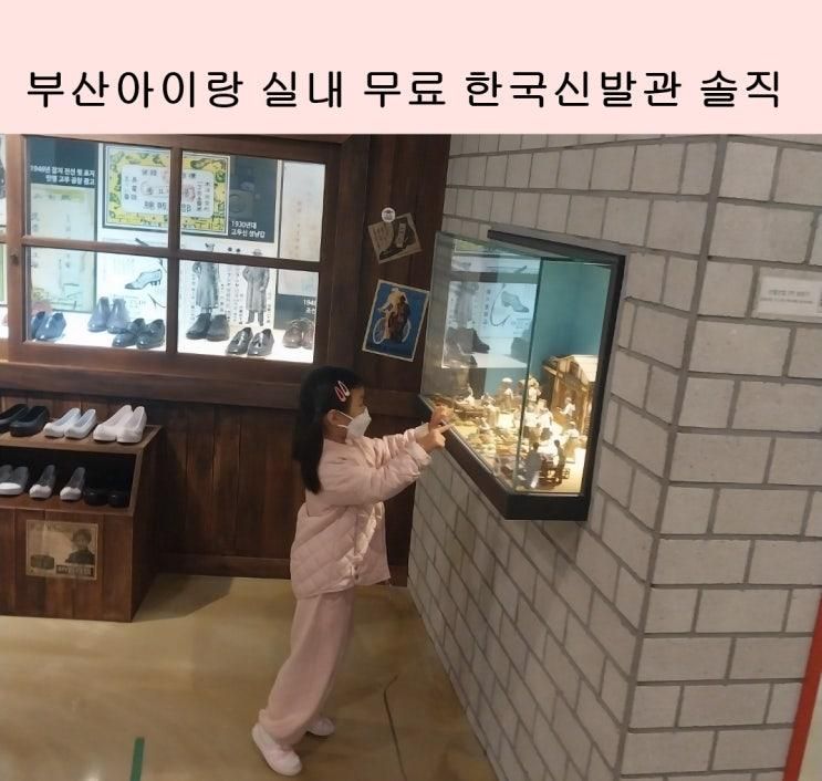 부산실내아이랑 가볼만한곳 한국신발관 후기