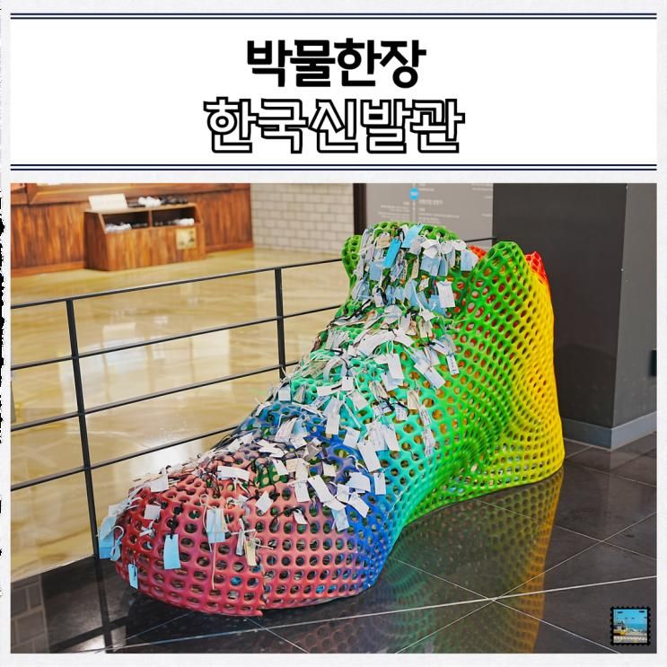 부산 실내 가볼만한곳 한국신발관 들락날락 후기