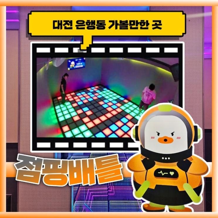 대전 이색 데이트 은행동 점핑배틀 후기