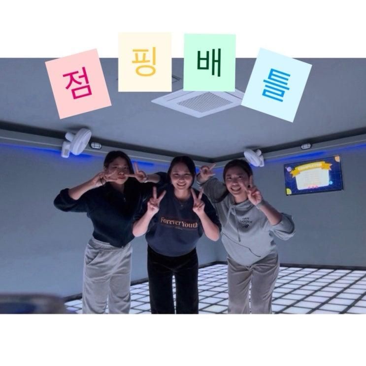 대전은행동데이트_[점핑배틀 대전은행점] 다녀온 솔직 후기