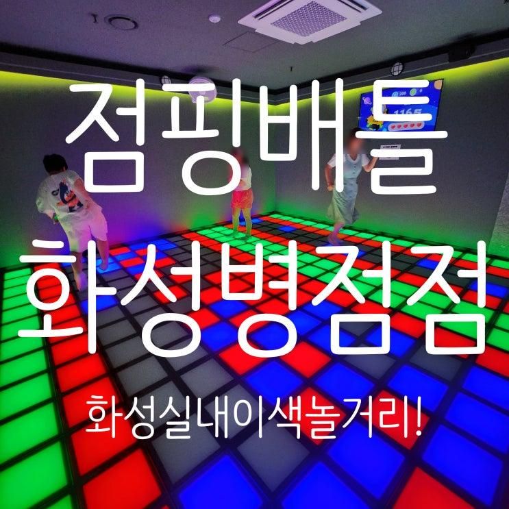 화성 병점 동탄에서 즐기는... 놀거리, 점핑배틀 화성병점점... 