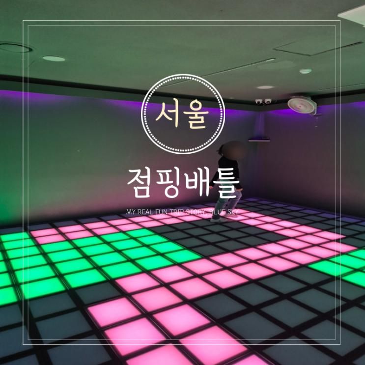 홍대 실내 놀거리 서울 홍대 이색 체험 발판게임 점핑배틀