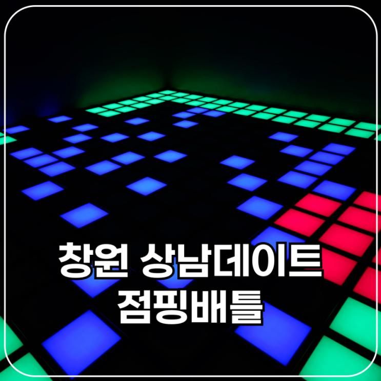 창원 상남 실내데이트 비오는날 갈만한 곳 점핑배틀