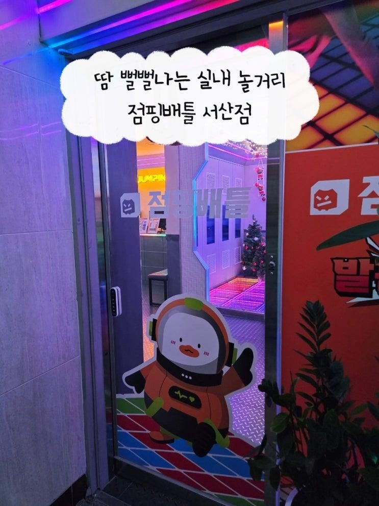 서산 실내 놀거리 [점핑배틀]