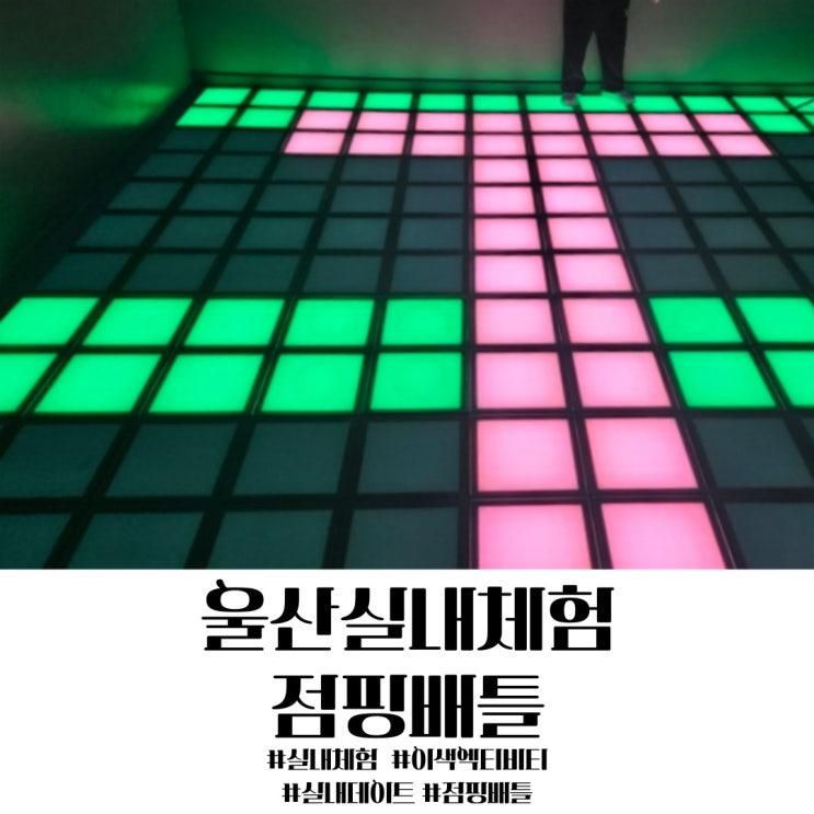 울산삼산 실내체험 실내데이트 점핑배틀