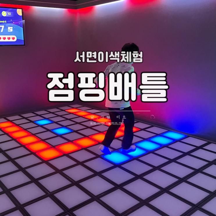 서면 실내체험 점핑배틀 이색액티비티