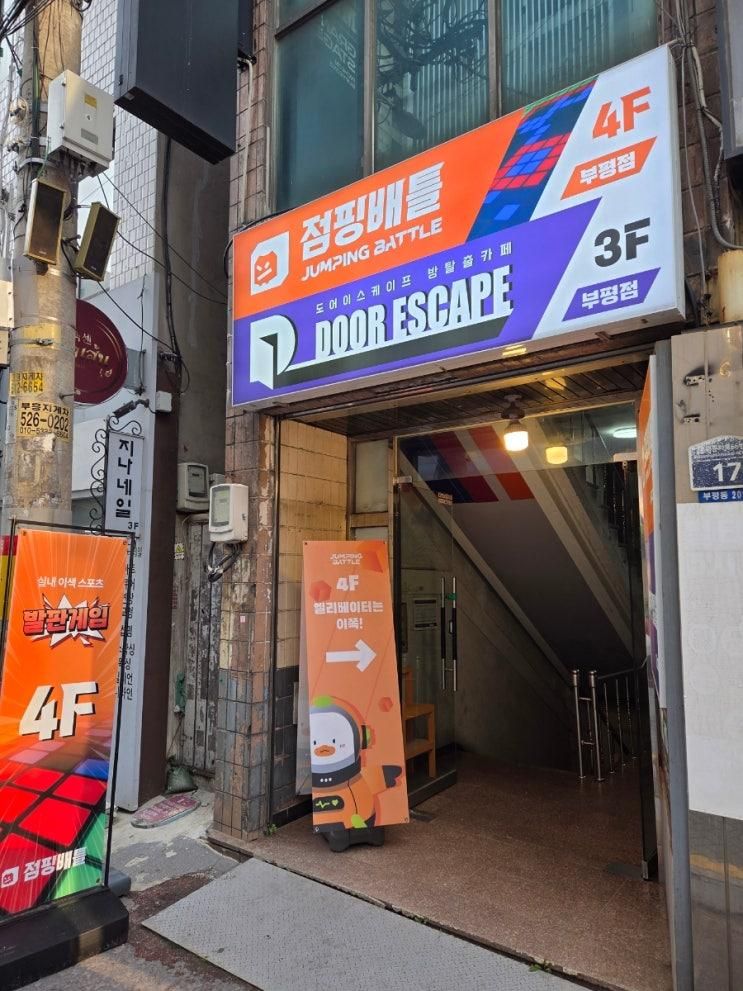 인천점핑배틀 부평점- 부평문화의거리주차