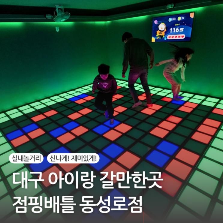 대구 아이랑 갈만한곳 점핑배틀 동성로점 실내에서 신나게... 