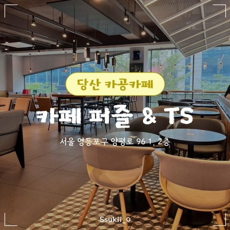 [서울/영등포] '카페 퍼즐 & TS... 좋은 대형 베이커리 카페