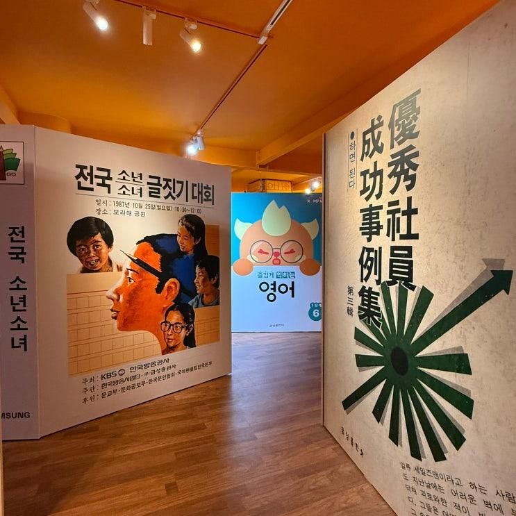 이것은 내 추억 전시였어... 금성출판사 <기록하는 사람들> 전시