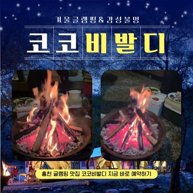 서울근교 홍천 불멍 별멍 맛집 코코비발디 글램핑 카라반 오토... 