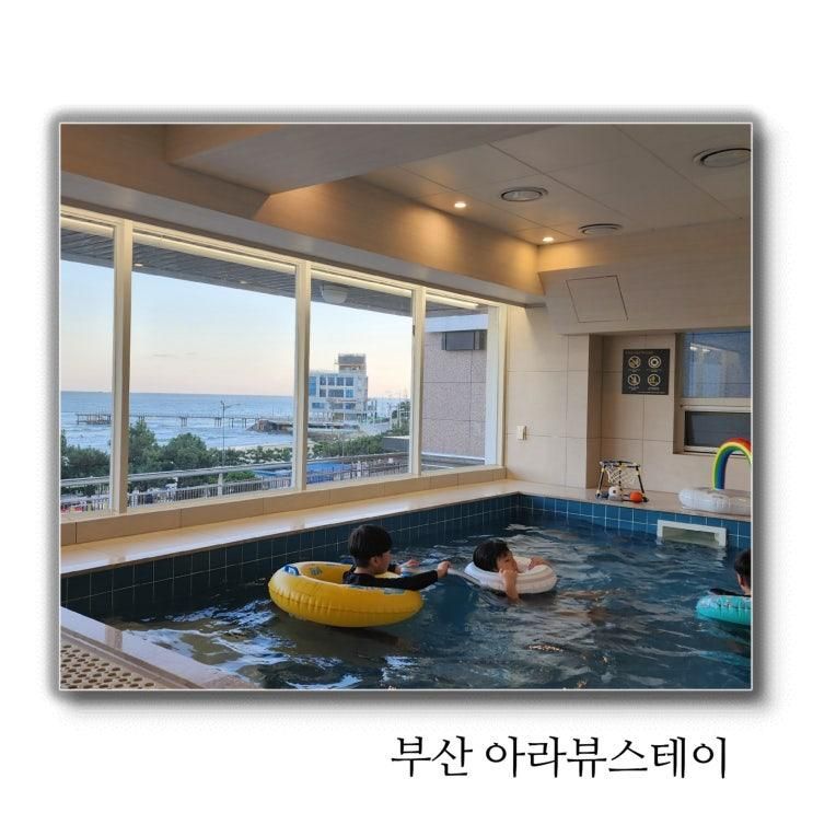 부산여행 숙소 키즈 풀빌라 아라뷰스테이 오션뷰 펜션