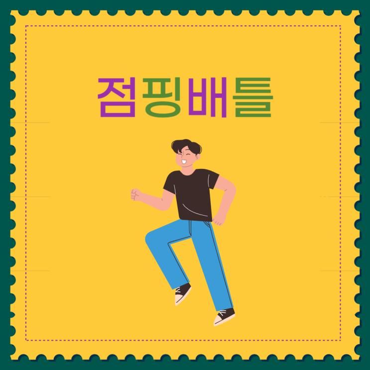 [점핑배틀] 평택 시내 놀거리! 점핑 한판 고고!