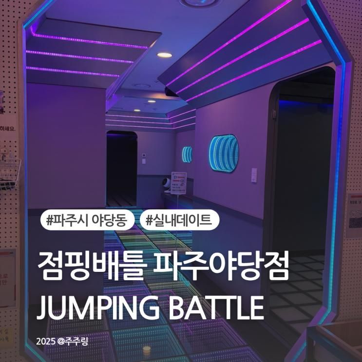 파주 야당 실내데이트 점핑배틀 이지 단계 2등 꿀잼 후기