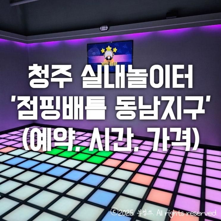 청주 실내놀이터 추천 6살 아이랑 '점핑배틀 동남지구' (예약... 