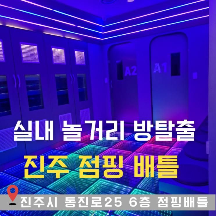 진주 실내 놀거리 이색 데이트 방탈출 "점핑 배틀"