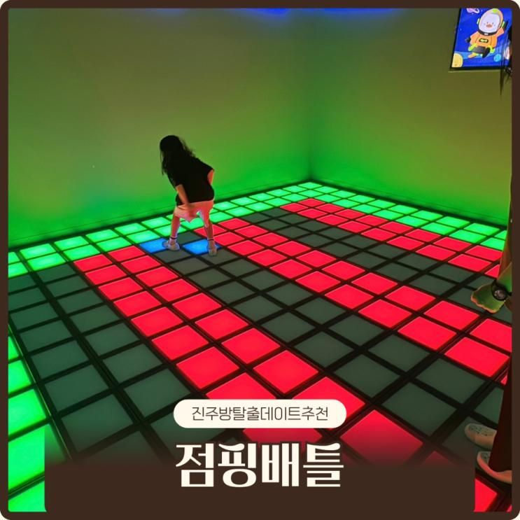 진주 방탈출 데이트 추천 칠암동 점핑배틀 아이와 갈만한... 
