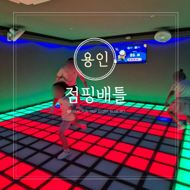 경기도 용인 가볼만한곳 놀거리 죽전 실내 데이트 점핑배틀