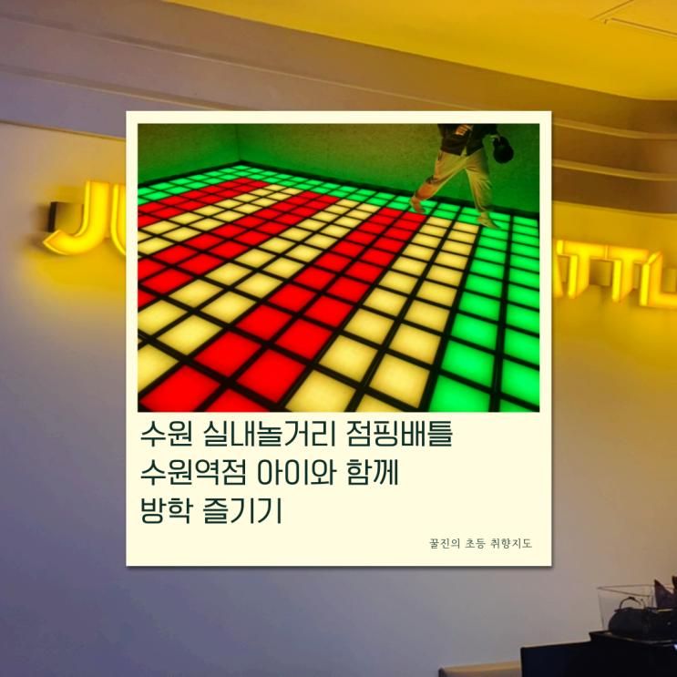 수원 실내놀거리 점핑배틀 수원역점 아이와 함께 방학 즐기기