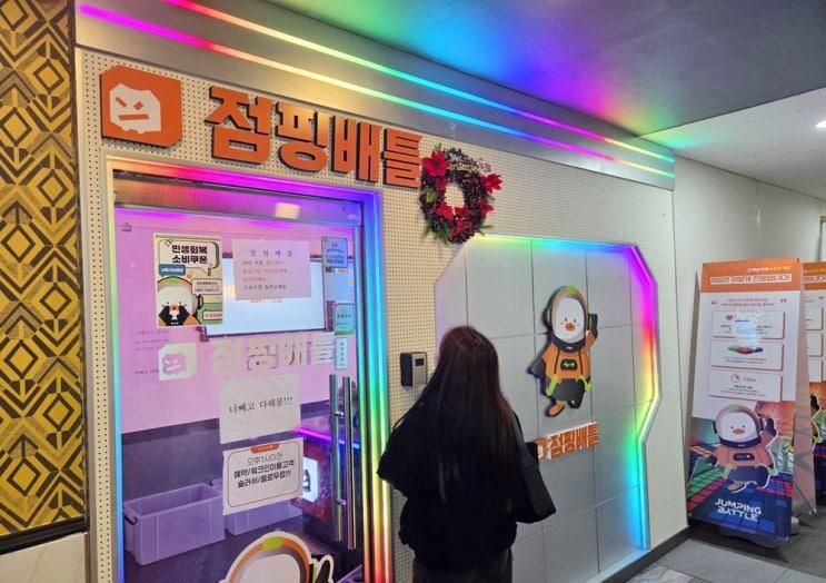 꿀잼 이색 데이트 범계데이트 점핑배틀 안양범계점