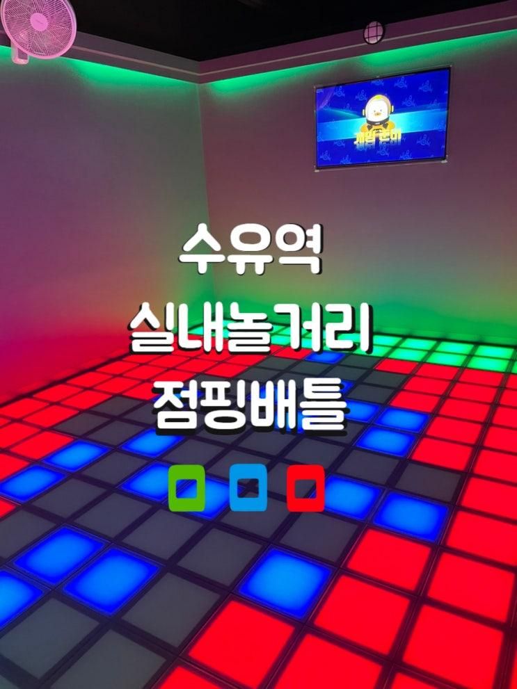 수유역 실내놀거리 점핑배틀 아이와 함께 가볼만한 곳... 