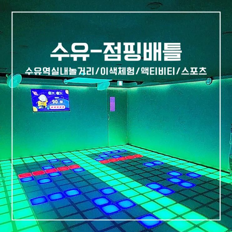 [수유-점핑배틀]수유 실내데이트 점핑배틀/수유역실내놀거리... 