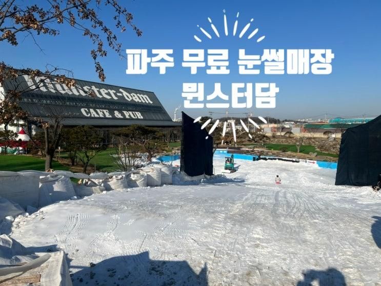눈썰매장, 겨울방학 아이와 가볼만한곳 1순위 뮌스터담 눈썰매... 
