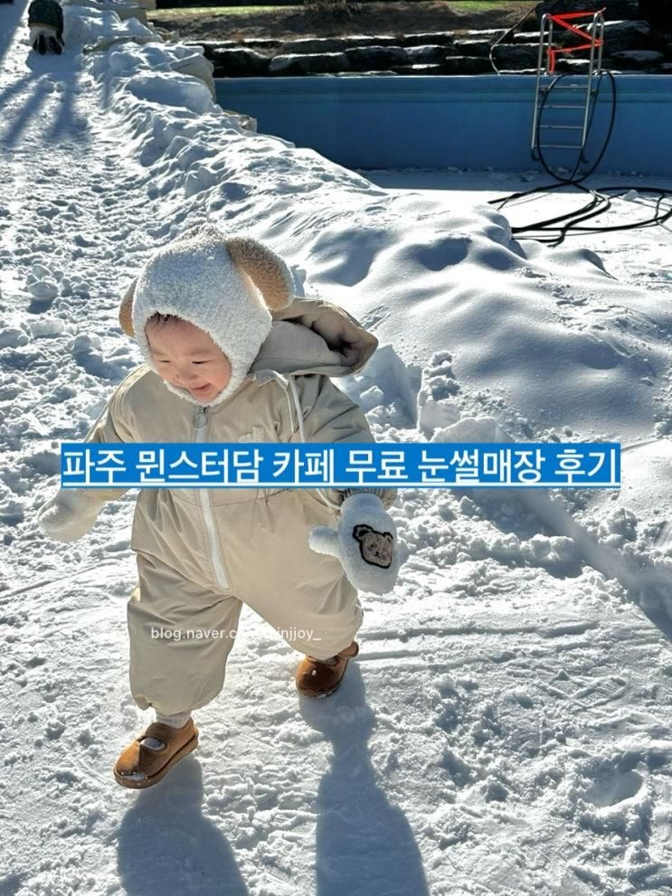 서울 경기근교 무료 눈썰매장 파주 뮌스터담 카페 아기랑... 