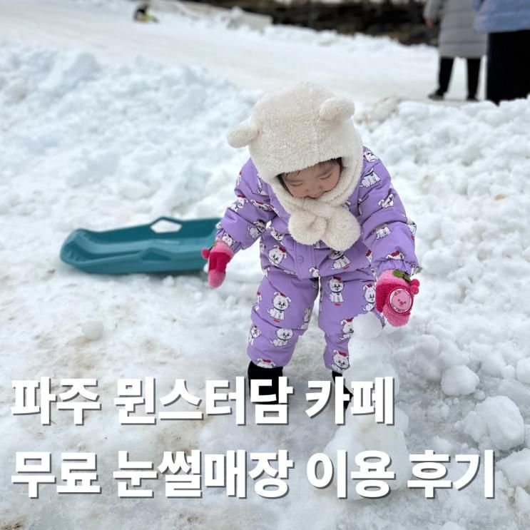 파주 뮌스터담 카페 무료 눈썰매장 이용 후기