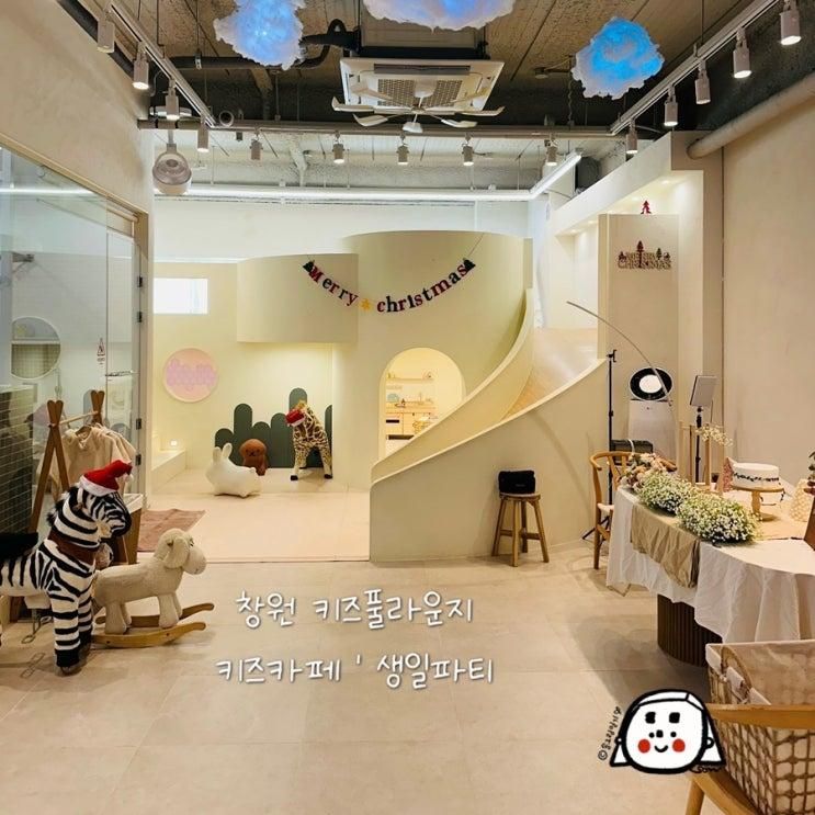 창원 팔용동 키즈풀라운지 _ 우리끼리만 놀기 키즈카페  12월... 