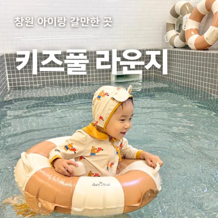 창원 실내 물놀이 키즈풀라운지 참고하면 좋을 이용 후기