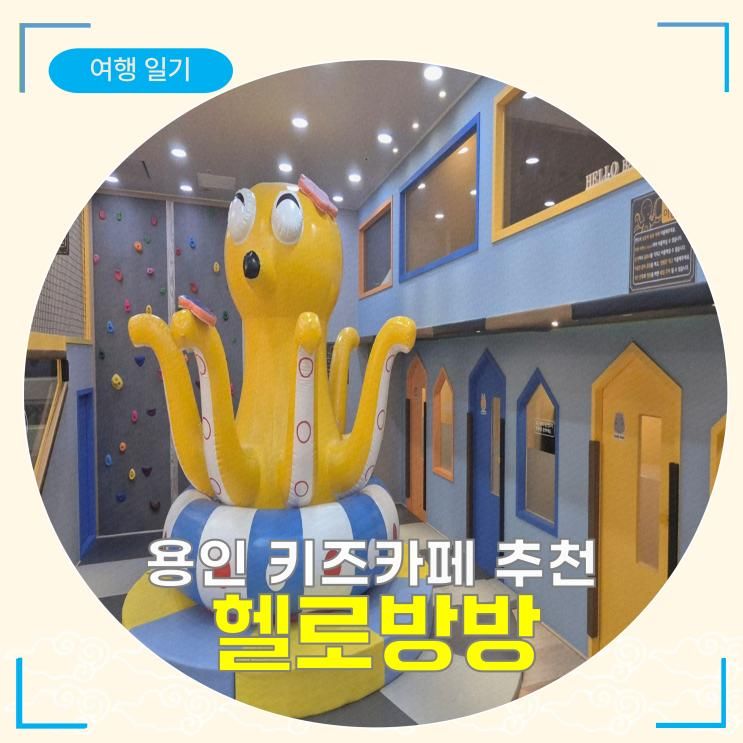 [용인 기흥구청 키즈카페 추천] 헬로방방 기흥구청점(+가성비 갑!)