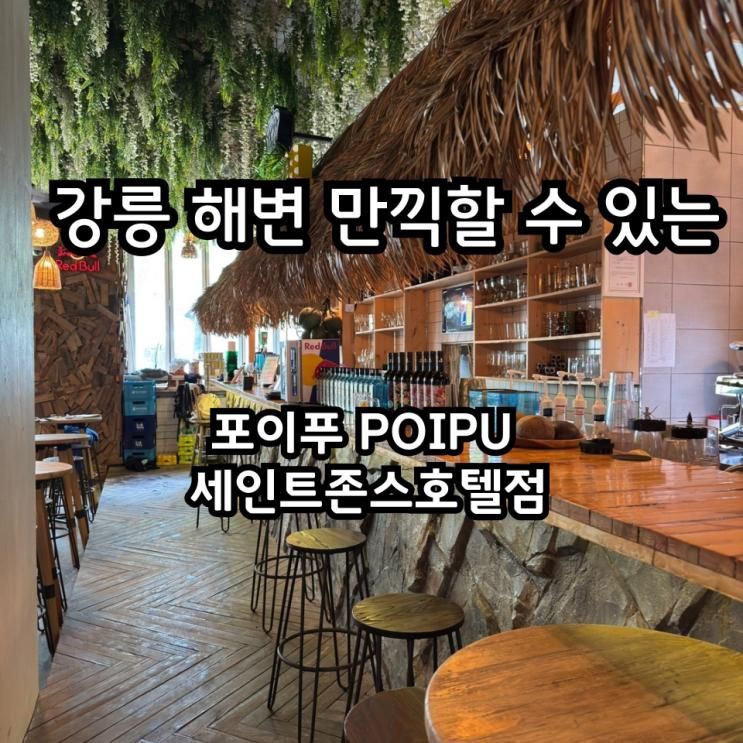 강릉 해변 식당 포이푸 세인트존스호텔점