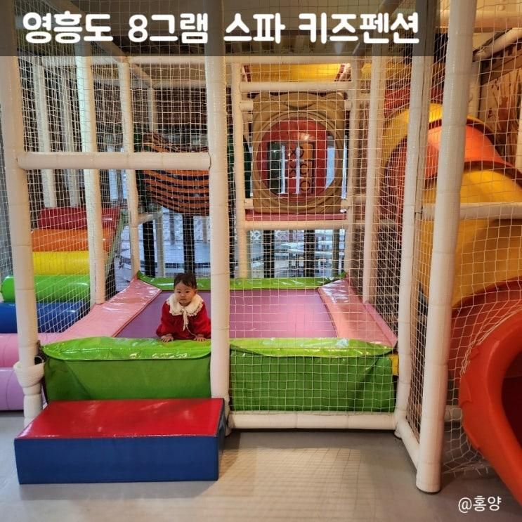 영흥도펜션 8그램 스파 풀빌라 키즈펜션 아기와 다녀온 후기