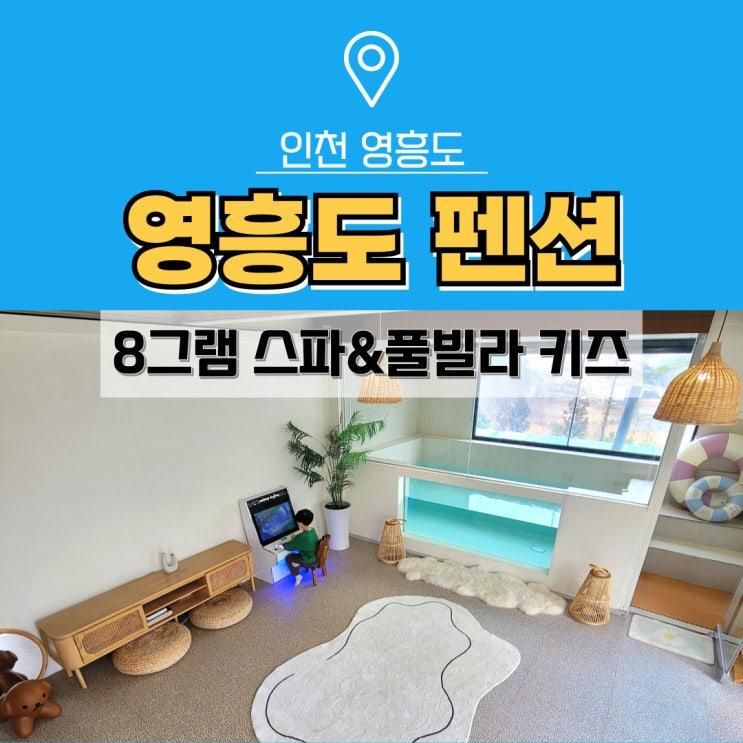 영흥도 펜션 풀빌라 8그램 대가족여행 노래방과 불멍까지