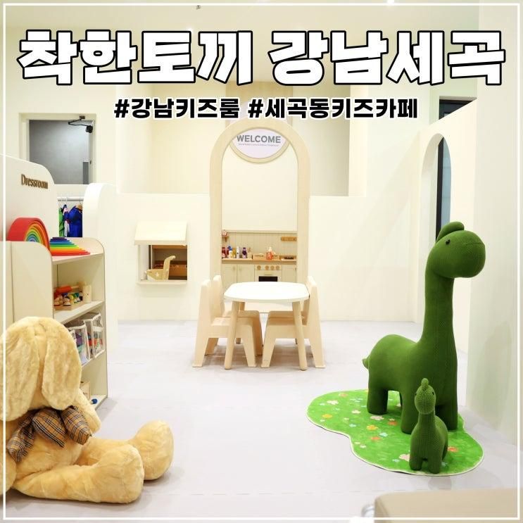세곡동 키즈카페: 착한토끼 키즈룸 주차도 편리해