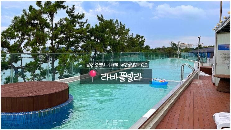 보령 풀빌라 개인수영장 바베큐 오션뷰까지 라바풀빌라