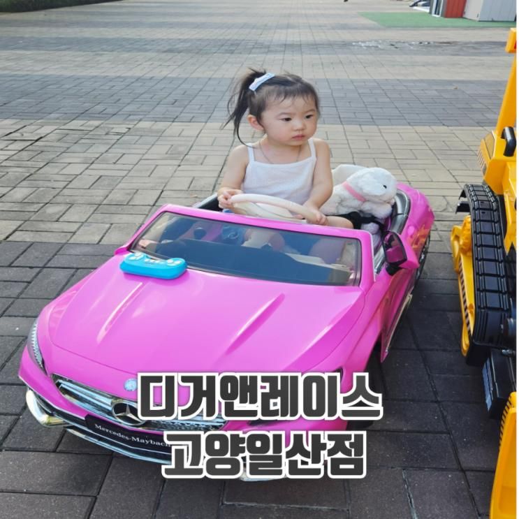 원마운트 유아 전동카 대여소 디거앤레이스 고양일산점