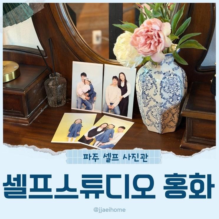 감성가득한 금촌 사진관 셀프스튜디오 홍화에서 가족사진찍기