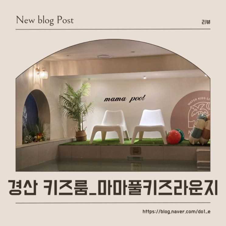 경산아기랑 키즈룸_마마풀키즈라운지