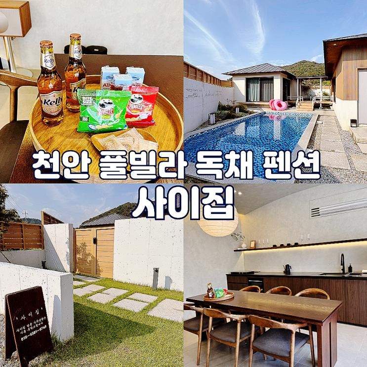 천안 풀빌라 독채 펜션 온수풀 사이집