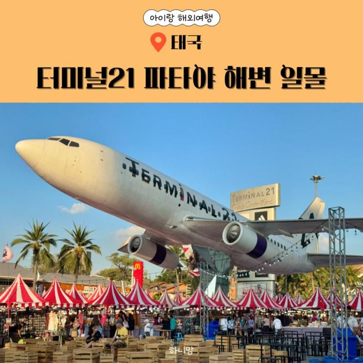 아이랑 태국 파타야 3박4일 자유여행 터미널21 파타야해변 일몰