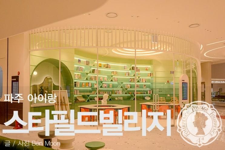 파주 스타필드빌리지 운정 아이랑 방문전 필독 주차, 놀거리