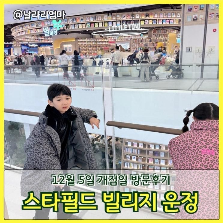 스타필드 빌리지 운정 오픈일 방문 솔직 후기