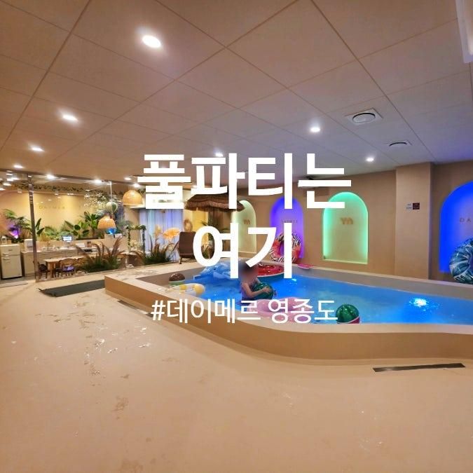 생일파티 풀파티 각종 모임하기 좋은 키즈풀 데이메르 영종도점
